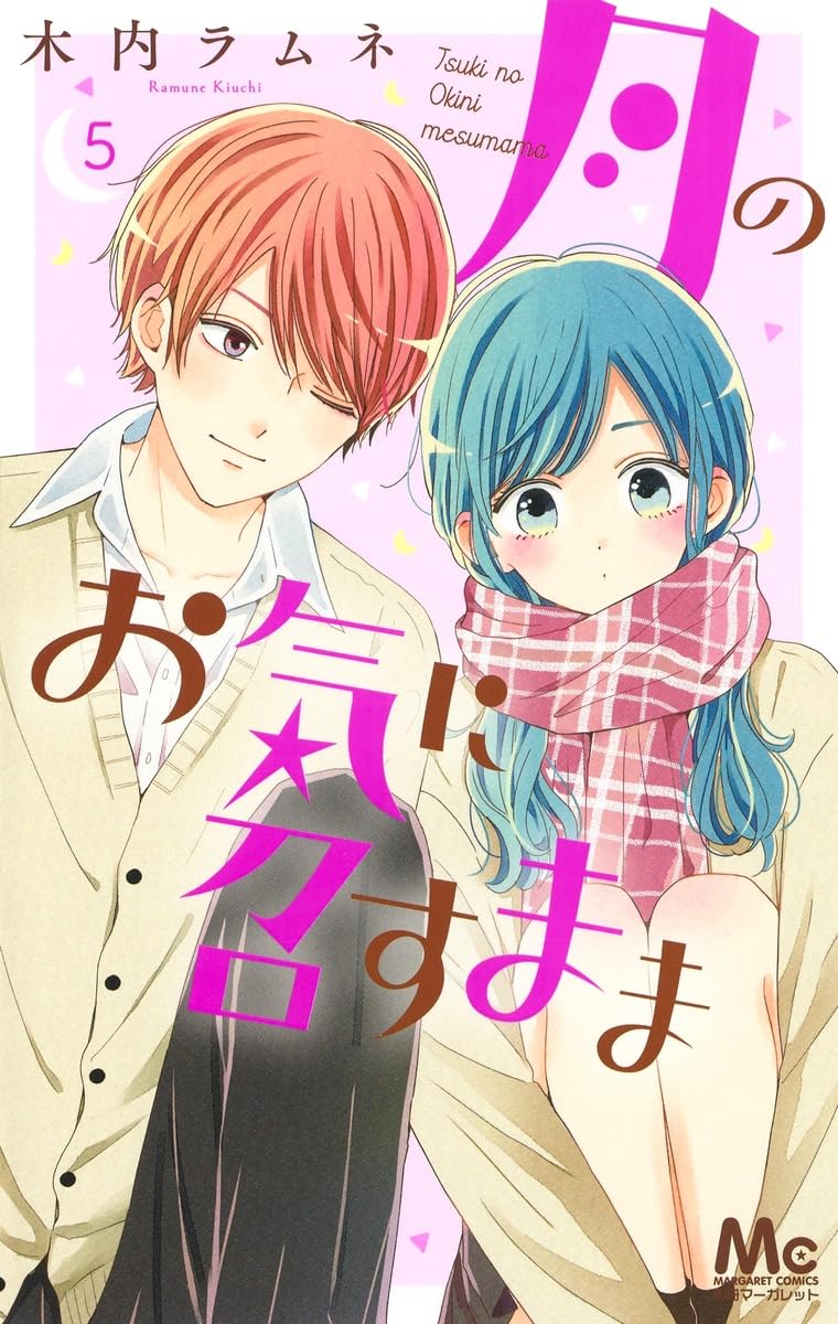 Amazon.co.jp: 月のお気に召すまま 5 (マーガレットコミックス) : 木内