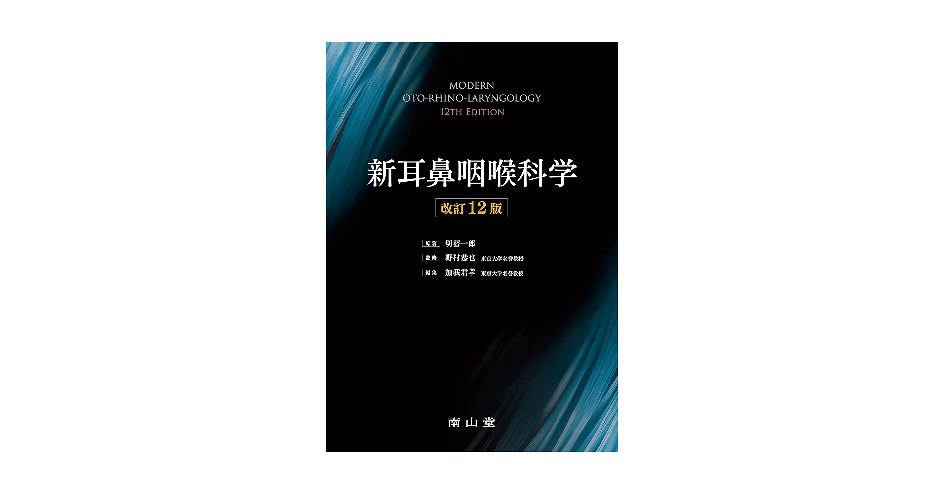 新耳鼻咽喉科学 | 野村 恭也, 加我 君孝, 切替 一郎 |本 | 通販