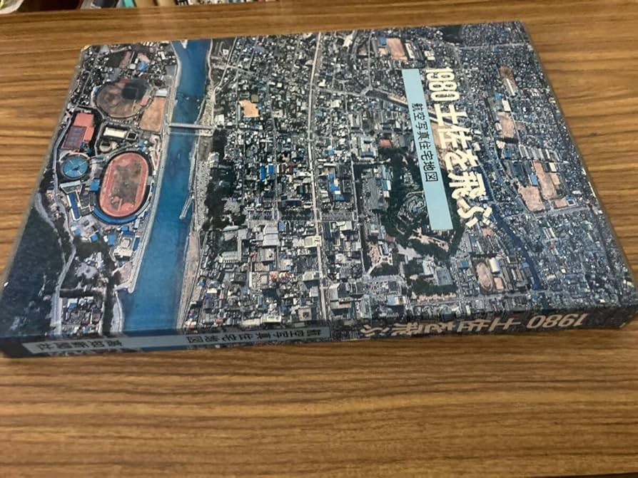 Amazon.co.jp: 1980 土佐を飛ぶ 航空写真住宅地図 高知新聞社