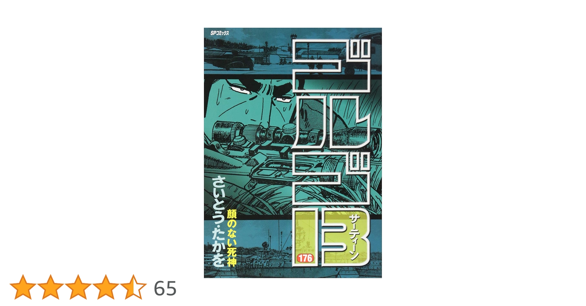 ゴルゴ13 176 (SPコミックス) | さいとう・たかを |本 | 通販