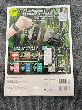 サウナウオッチ 大人のマガジンスペシャル amazon限定版 大人の科学マガジン Special サウナウォッチ: ととのいが数値で