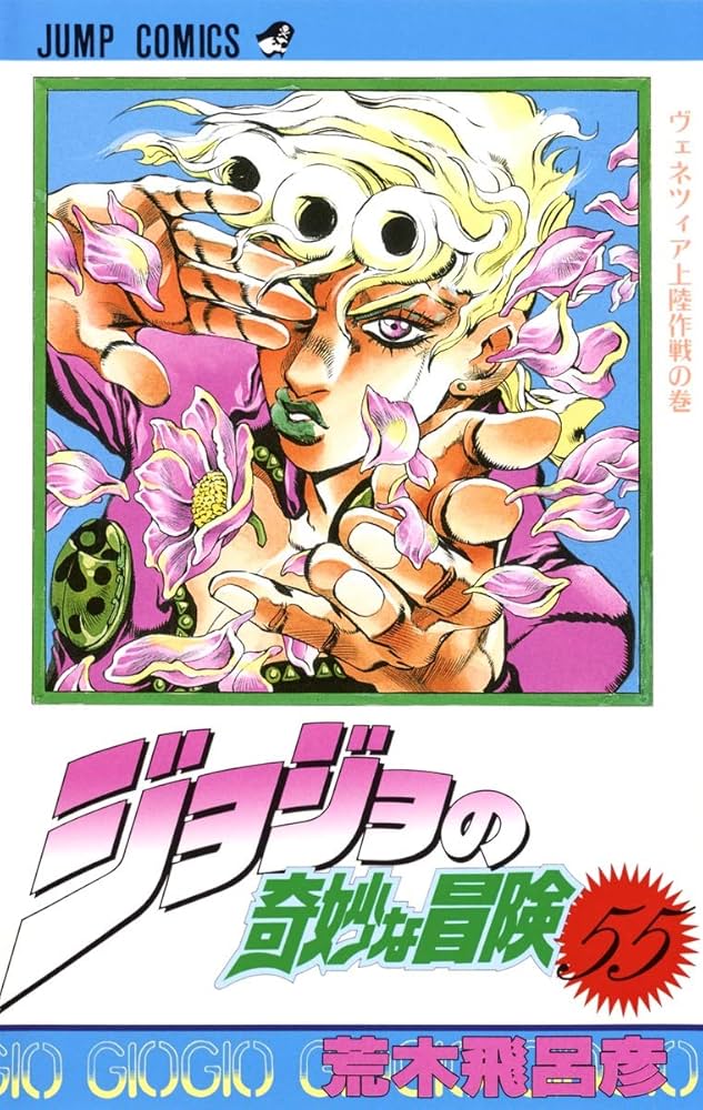 JOJO'S BIZARRE ADVENTURE Vol.55 ( Japanese Edition