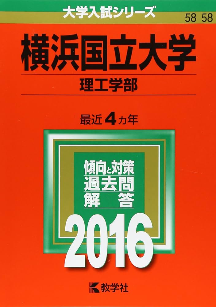横浜国立大学(理工学部) (2016年版大学入試シリーズ) | 教学社編集部