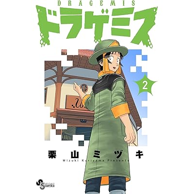 ドラゲミス（２） (少年サンデーコミックス)
