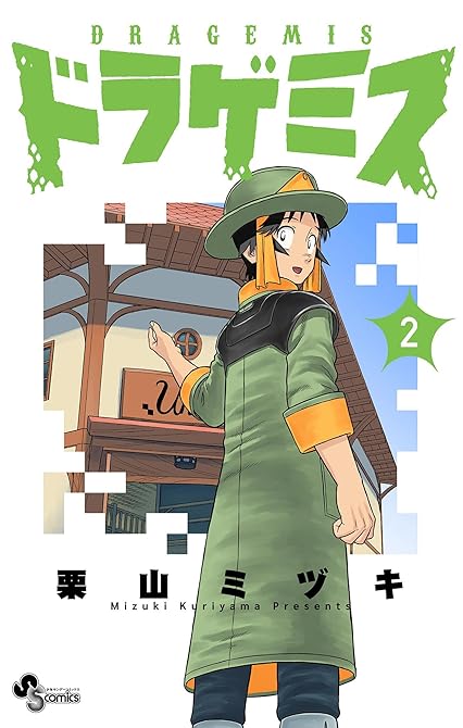 『ドラゲミス 2』の表紙イラスト 電子書籍 漫画