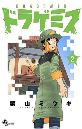 ドラゲミス(2) (少年サンデーコミックス)
