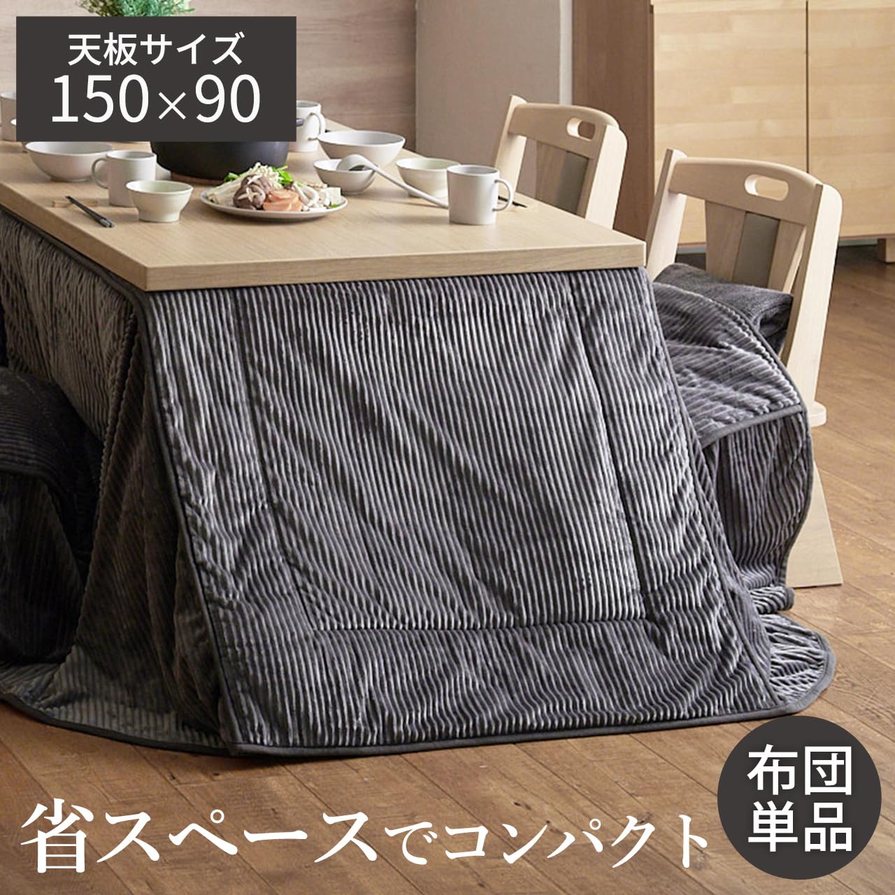 Amazon｜リバーシブルコーデュロイ ダイニングこたつ布団 ロア