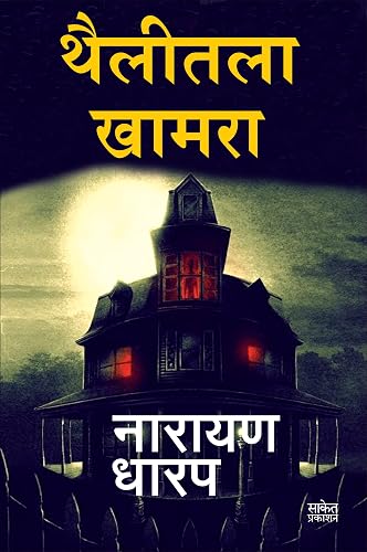 Thailitala Khamara: Bhaykatha (Marathi Edition)
