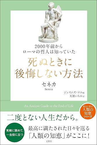 2000年前からローマの哲人は知っていた 死ぬときに後悔しない方法 (哲人に学ぶ人類の知恵シリーズ)