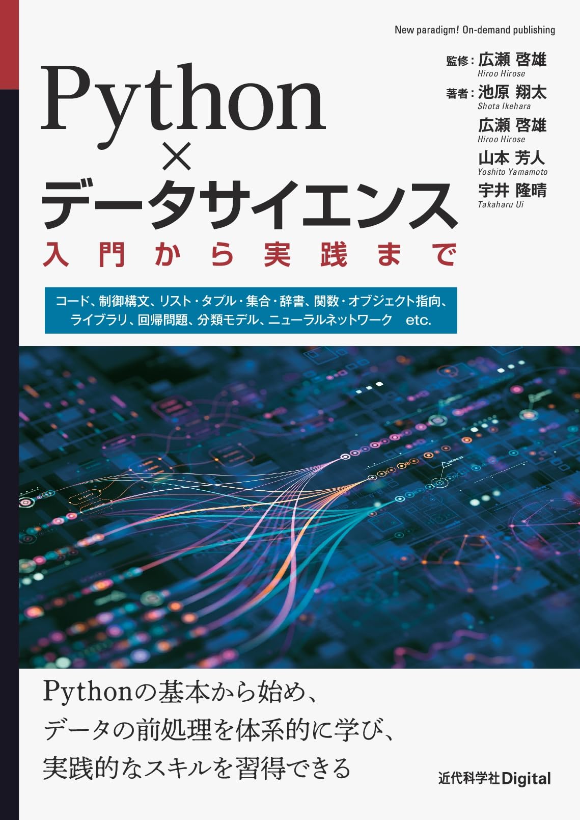 Python×データサイエンス: 入門から実践まで (近代科学社Digital