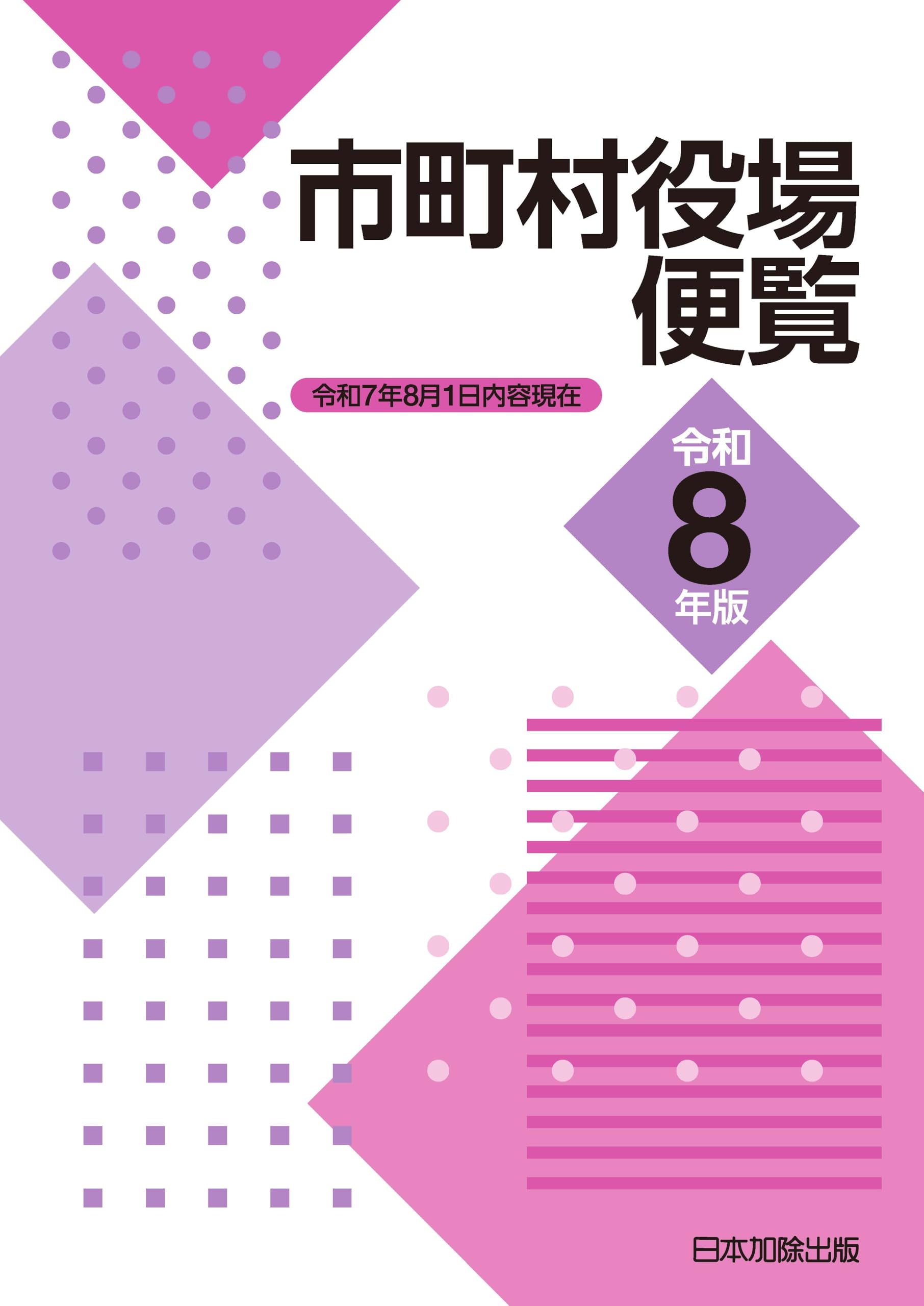 市町村役場便覧 令和8年版 | 日本加除出版株式会社編集部 |本 | 通販