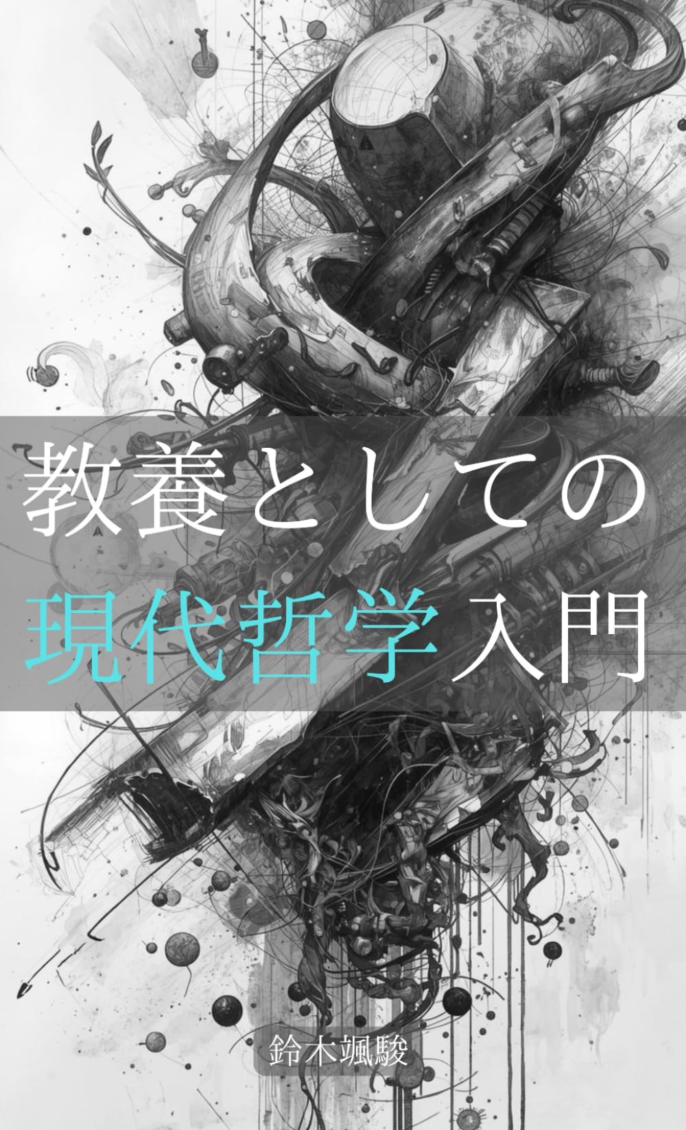 教養としての現代哲学入門