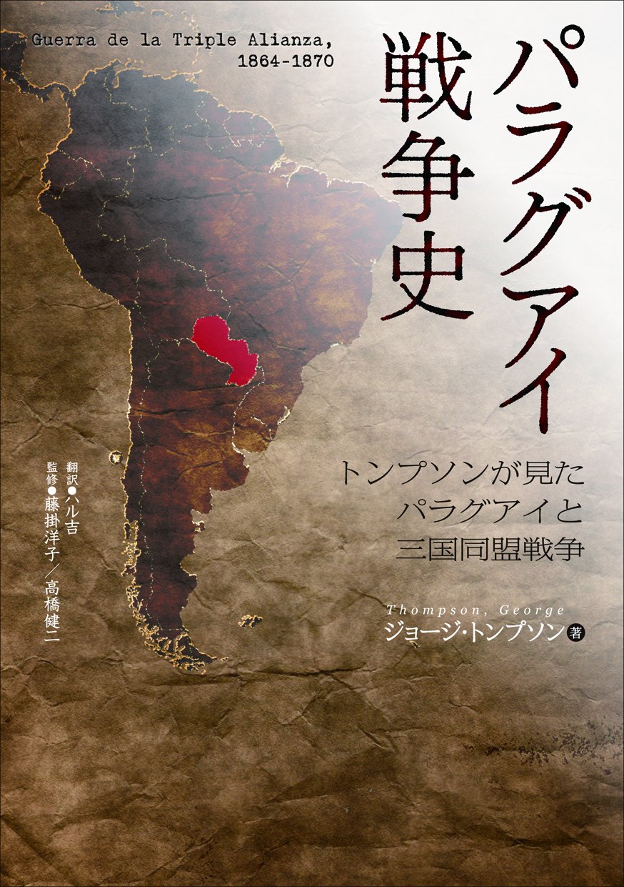 Amazon.co.jp: パラグアイ戦争史 : ジョージ・トンプソン, 藤掛洋子