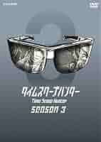タイムスクープハンター season2 [DVD] Amazon.co.jp: タイムスクープハンター season2 [DVD] : 要潤: DVD