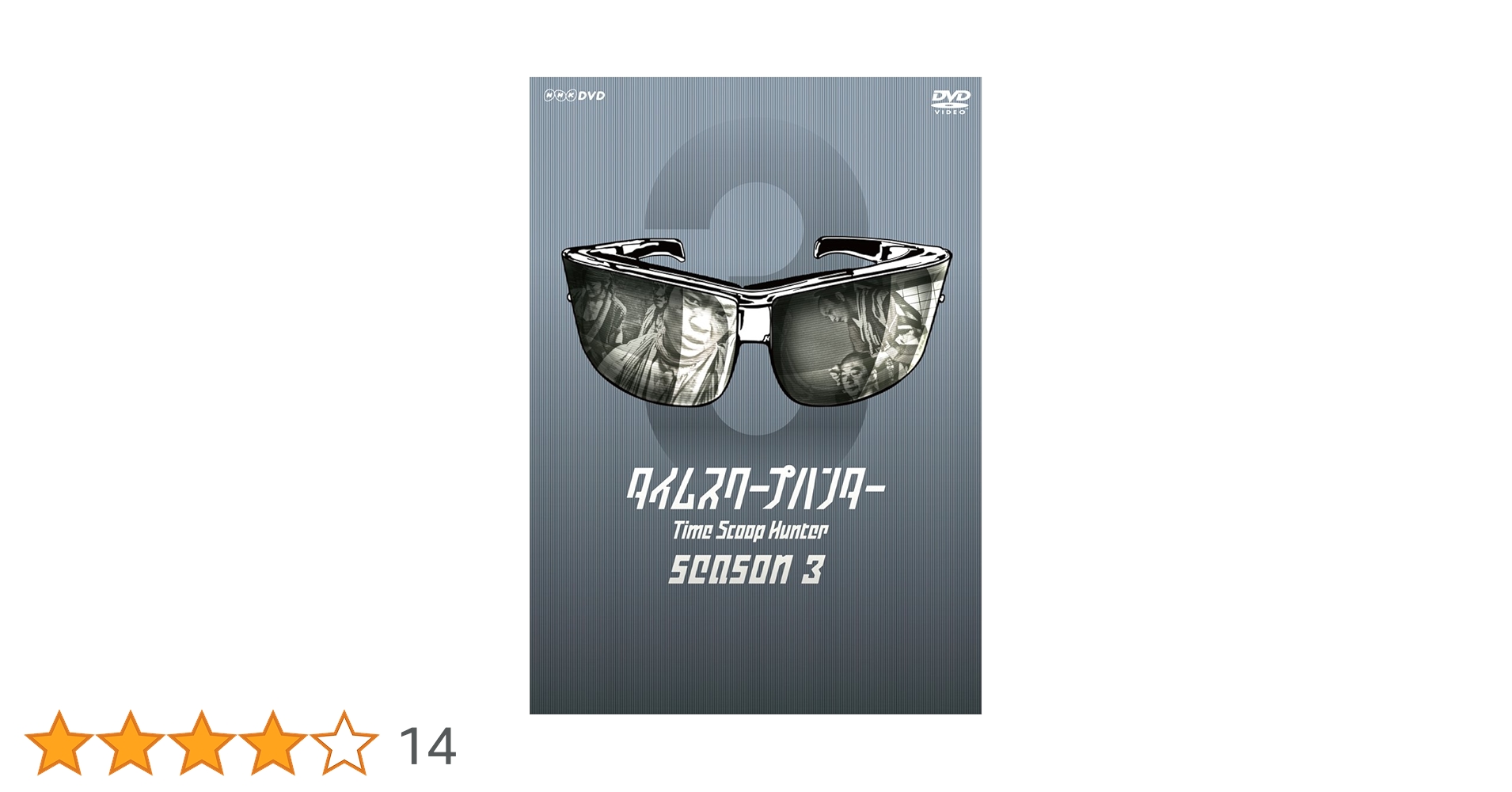 Amazon.co.jp: タイムスクープハンター season3 [DVD] : 要 潤