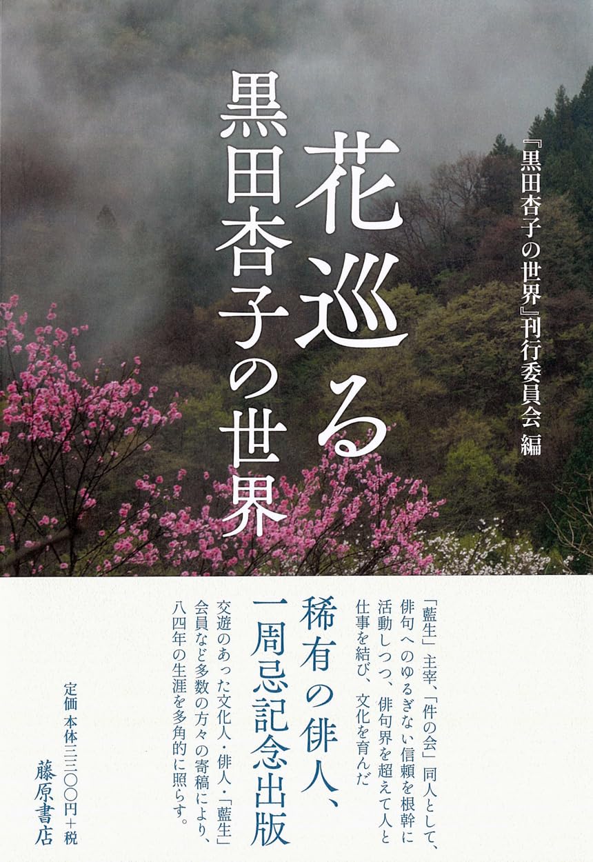 Amazon.co.jp: 花巡る 〔黒田杏子の世界〕 : 『黒田杏子の世界』刊行