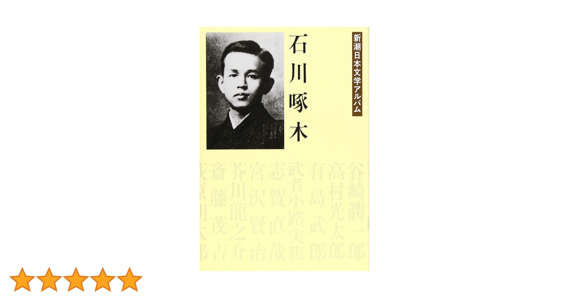 Amazon.co.jp: 石川啄木 新潮日本文学アルバム〈6〉 : 本
