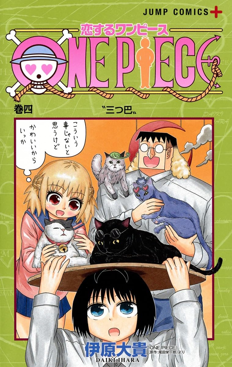 恋するワンピース 4 (ジャンプコミックス) | 伊原 大貴 |本 | 通販