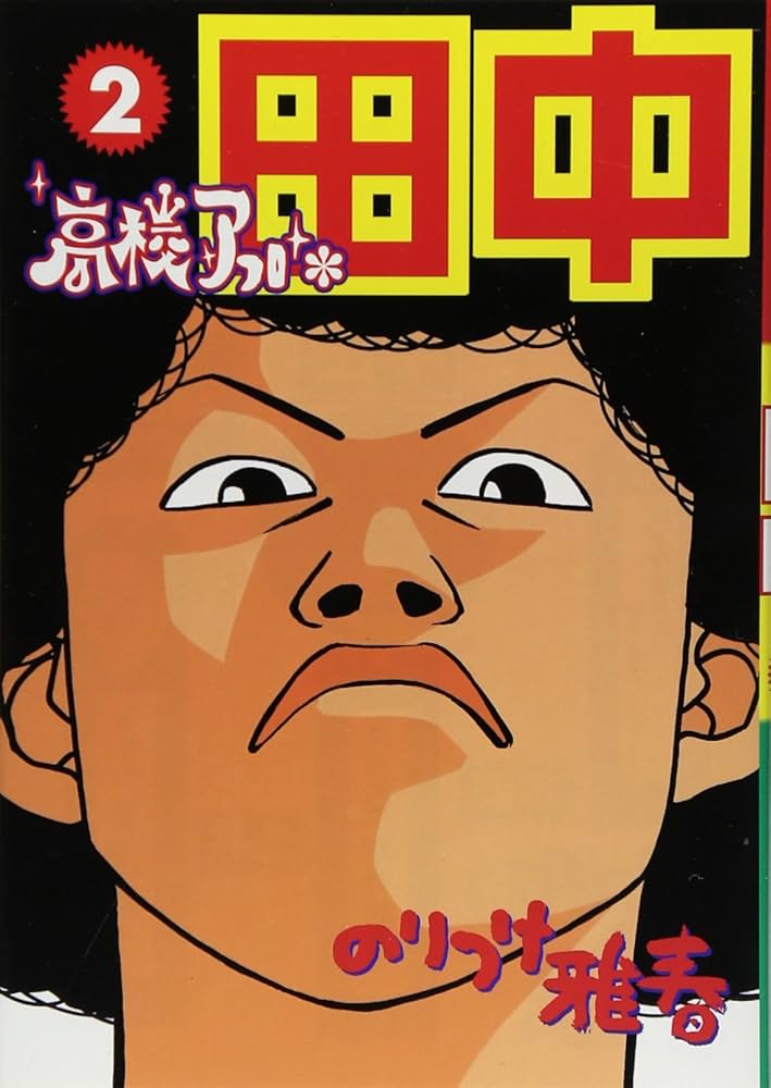 Amazon.co.jp: 高校アフロ田中 (2) (ビッグコミックス