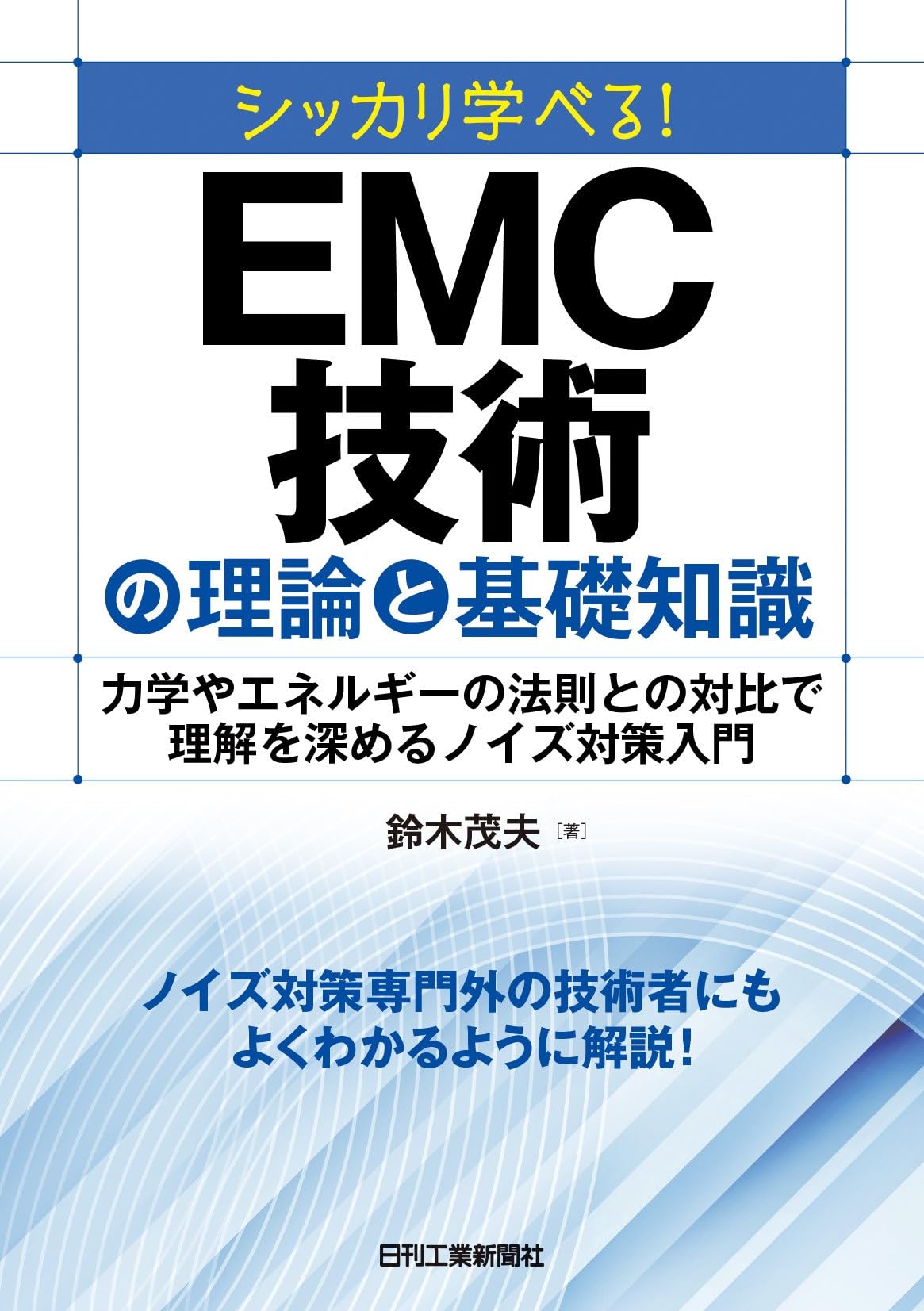シッカリ学べる！EMC技術の理論と基礎知識 力学やエネルギーの法則との