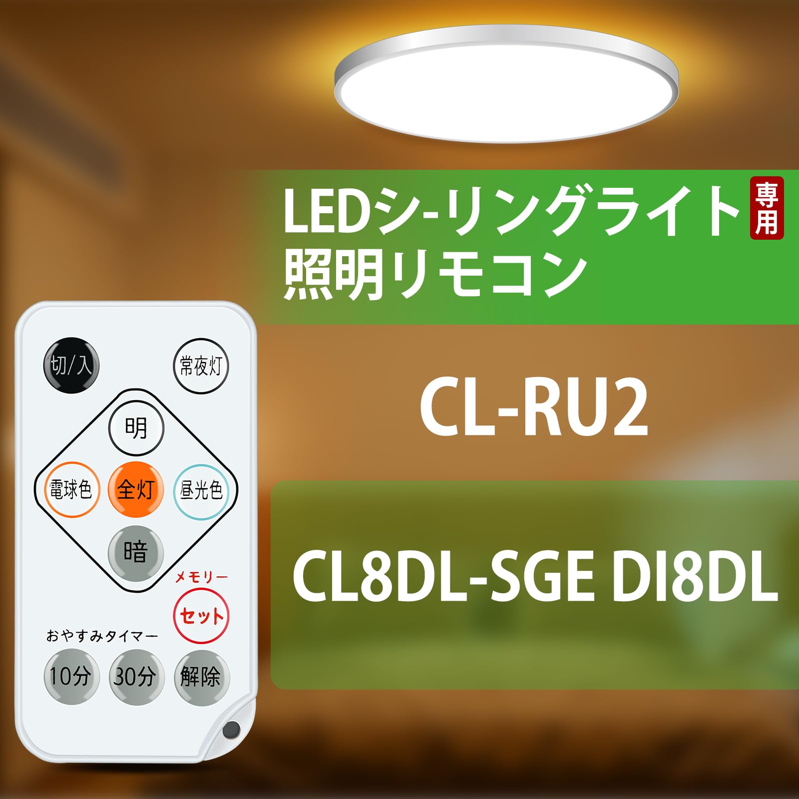 Amazon.co.jp: LEDシーリングライトリモコン CL-RU2 for IRIS OHYAMA