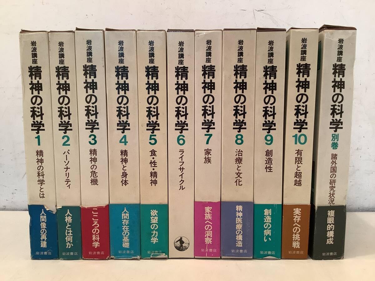 Amazon.co.jp: u678除籍本岩波講座 精神の科学 全10巻＋別巻 全11冊揃 