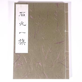 Amazon.co.jp: 石丸一族 新井康友編 日本家系家紋研究所 日本