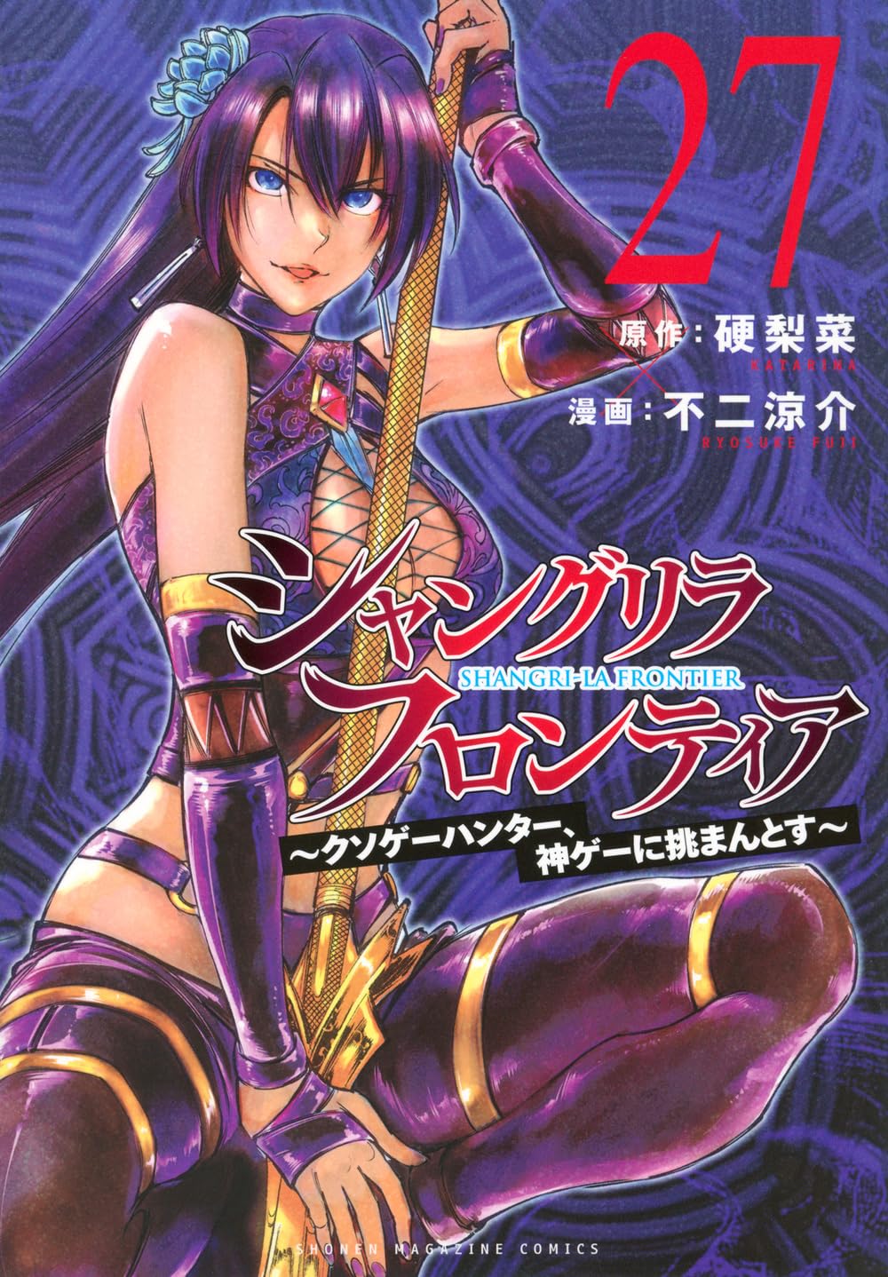 シャングリラ・フロンティア(27) ~クソゲーハンター、神ゲーに挑まんとす~ (KCデラックス)