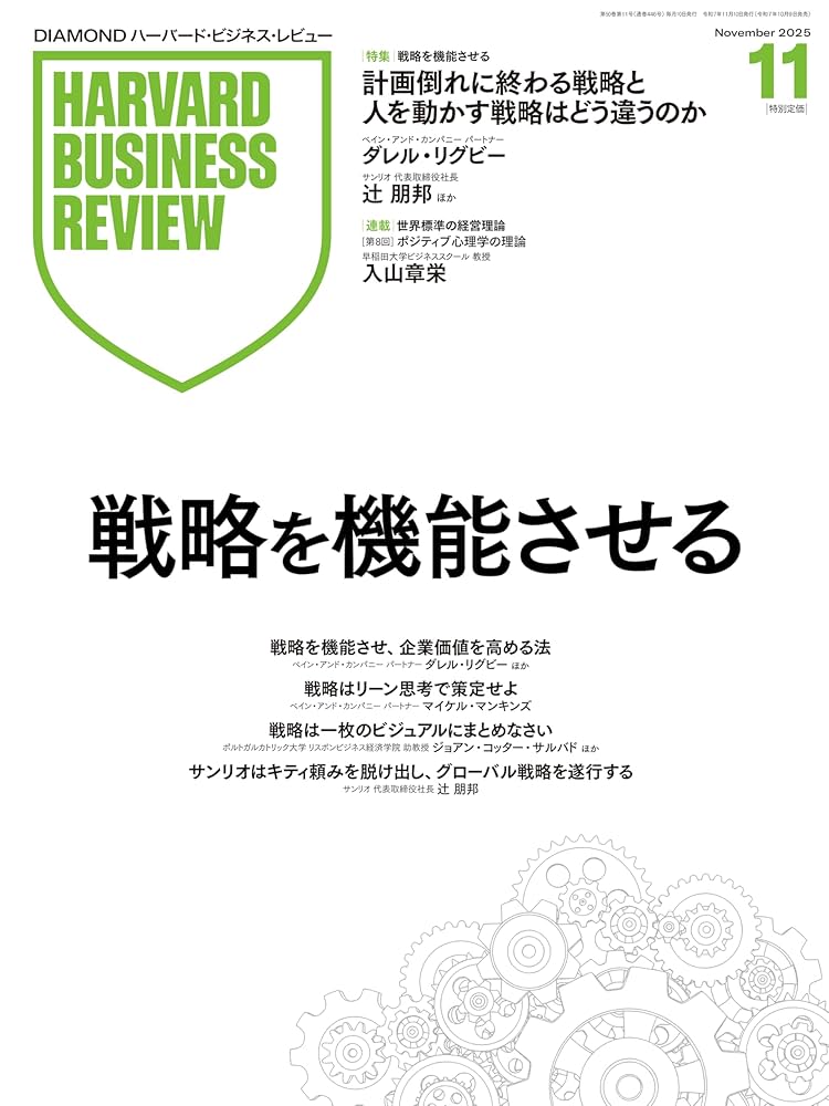 DIAMONDハーバード・ビジネス・レビュー 2025年11月号 ［雑誌］特集