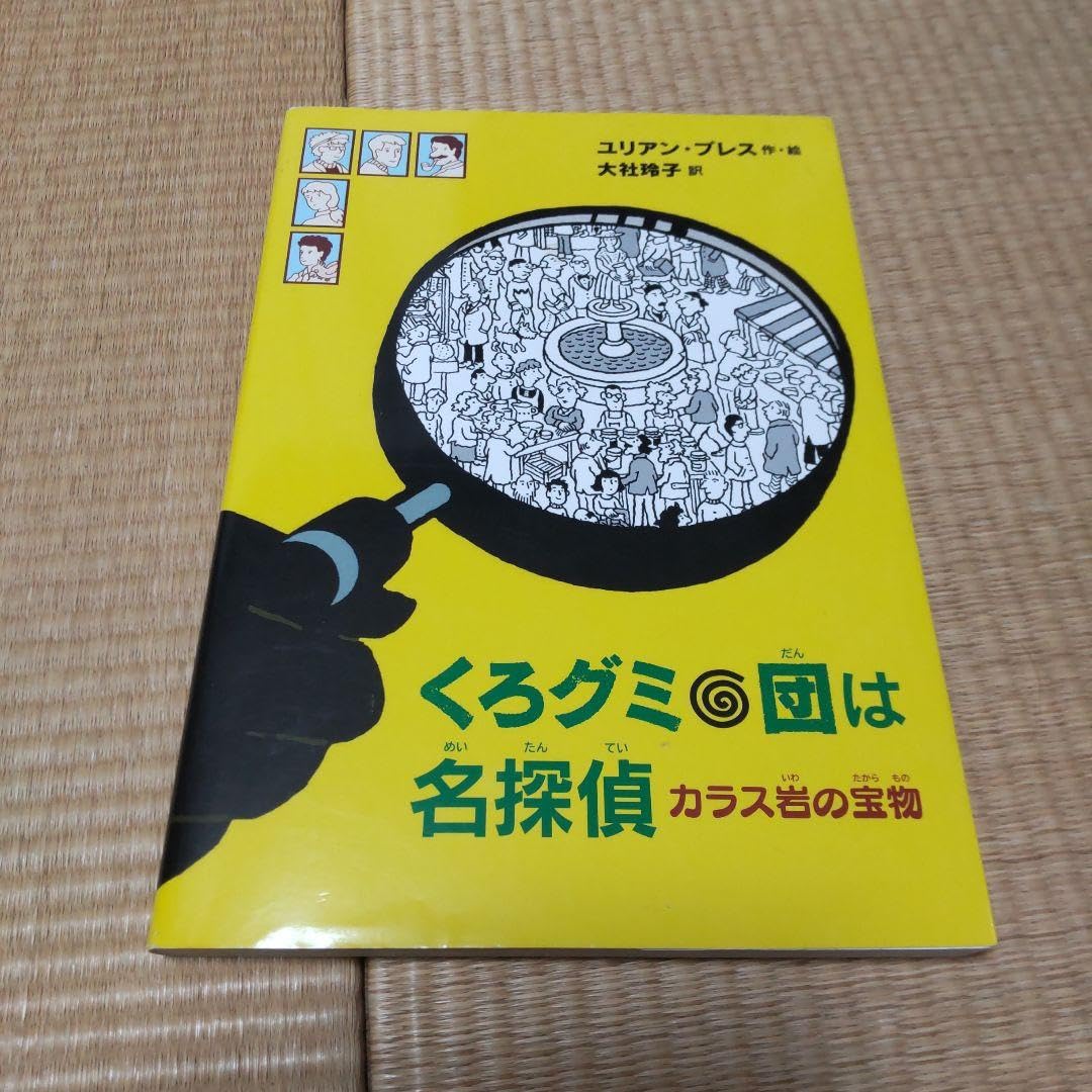 Amazon.co.jp: くろグミ団は名探偵 : カラス岩の宝物 : おもちゃ 