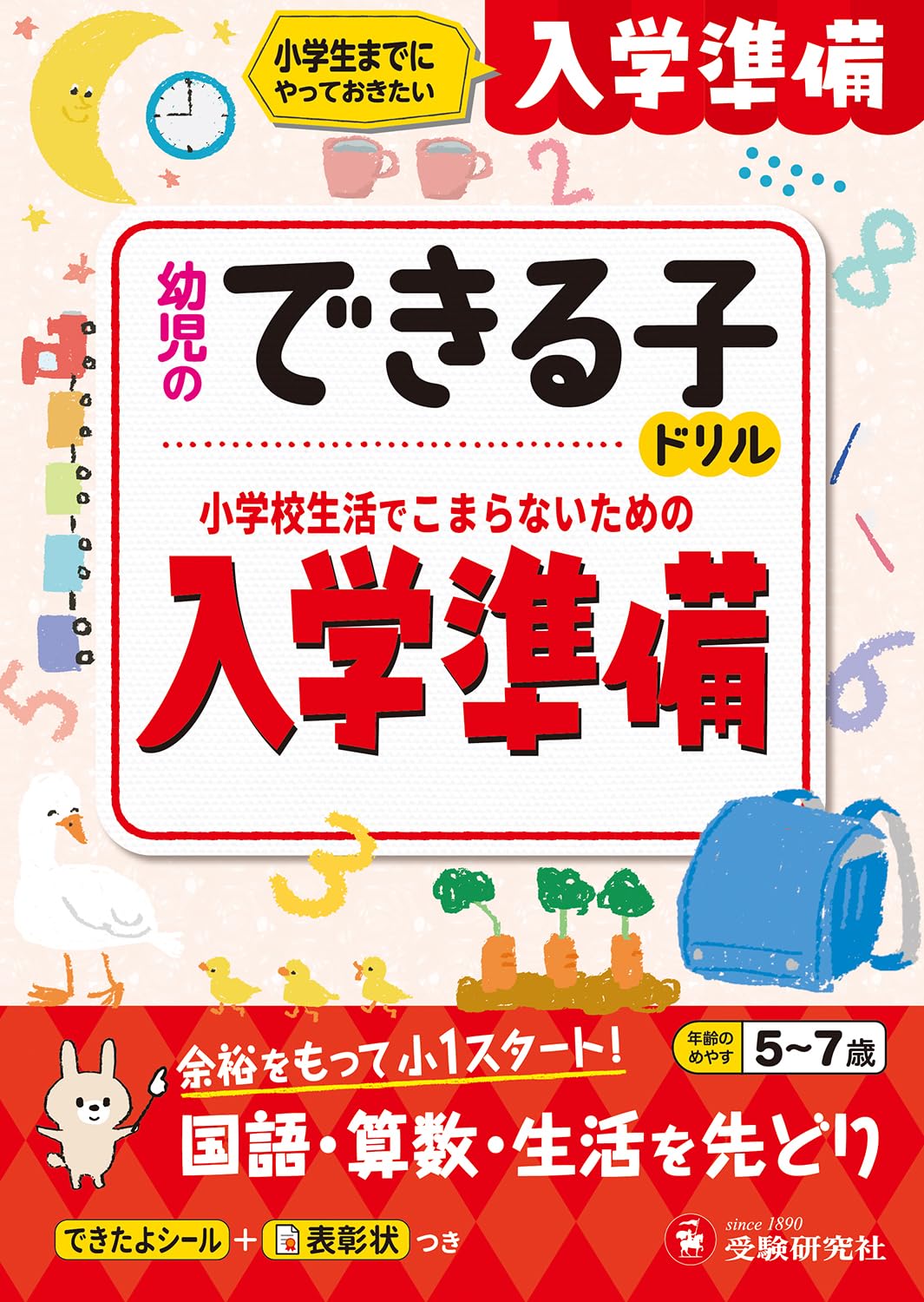 幼児のできる子ドリル 入学準備：小学生までにやっておきたい | 受験
