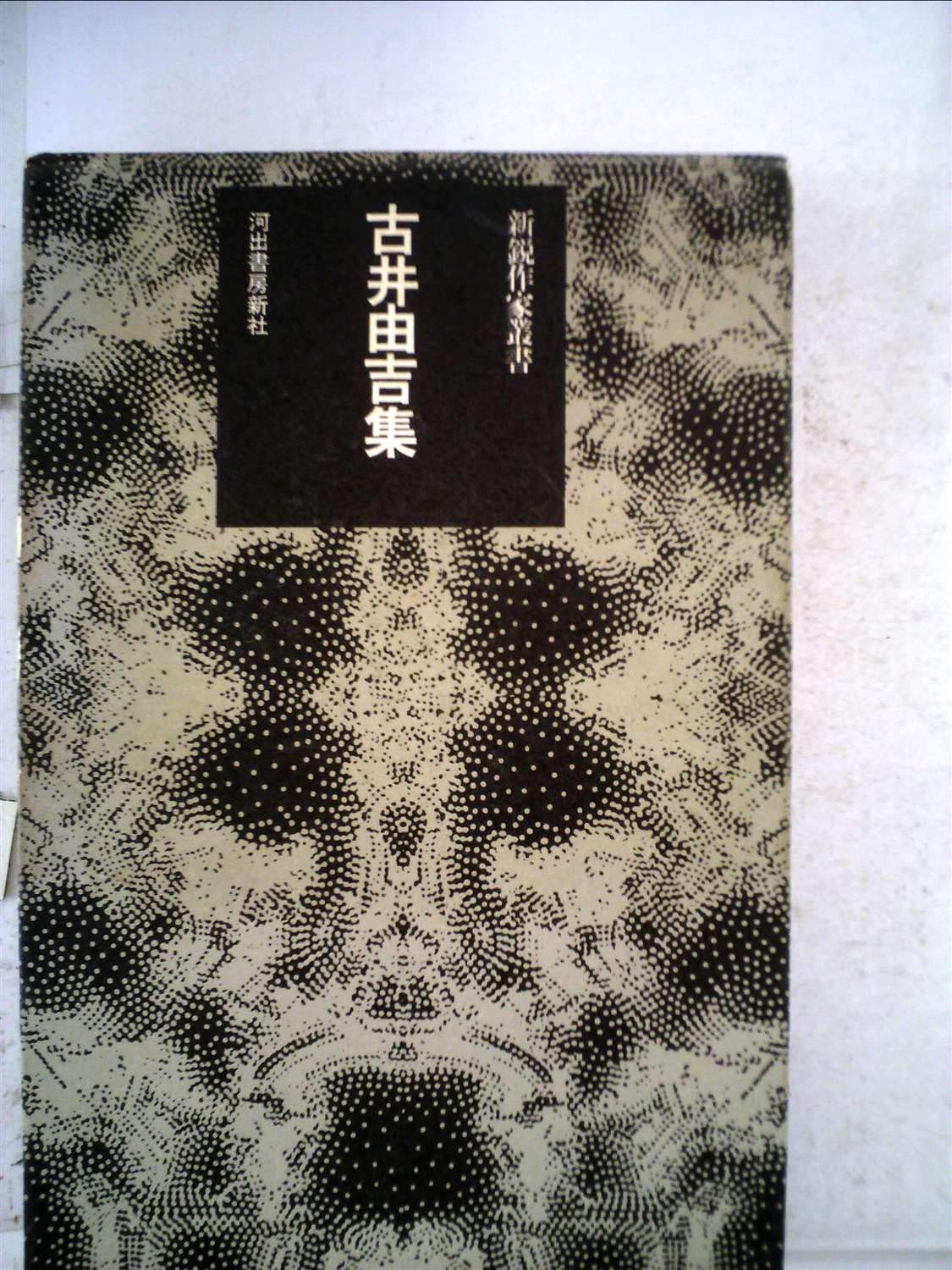 古井由吉集 (1971年) (新鋭作家叢書) 杳子 妻隠 他 |本 | 通販 | Amazon