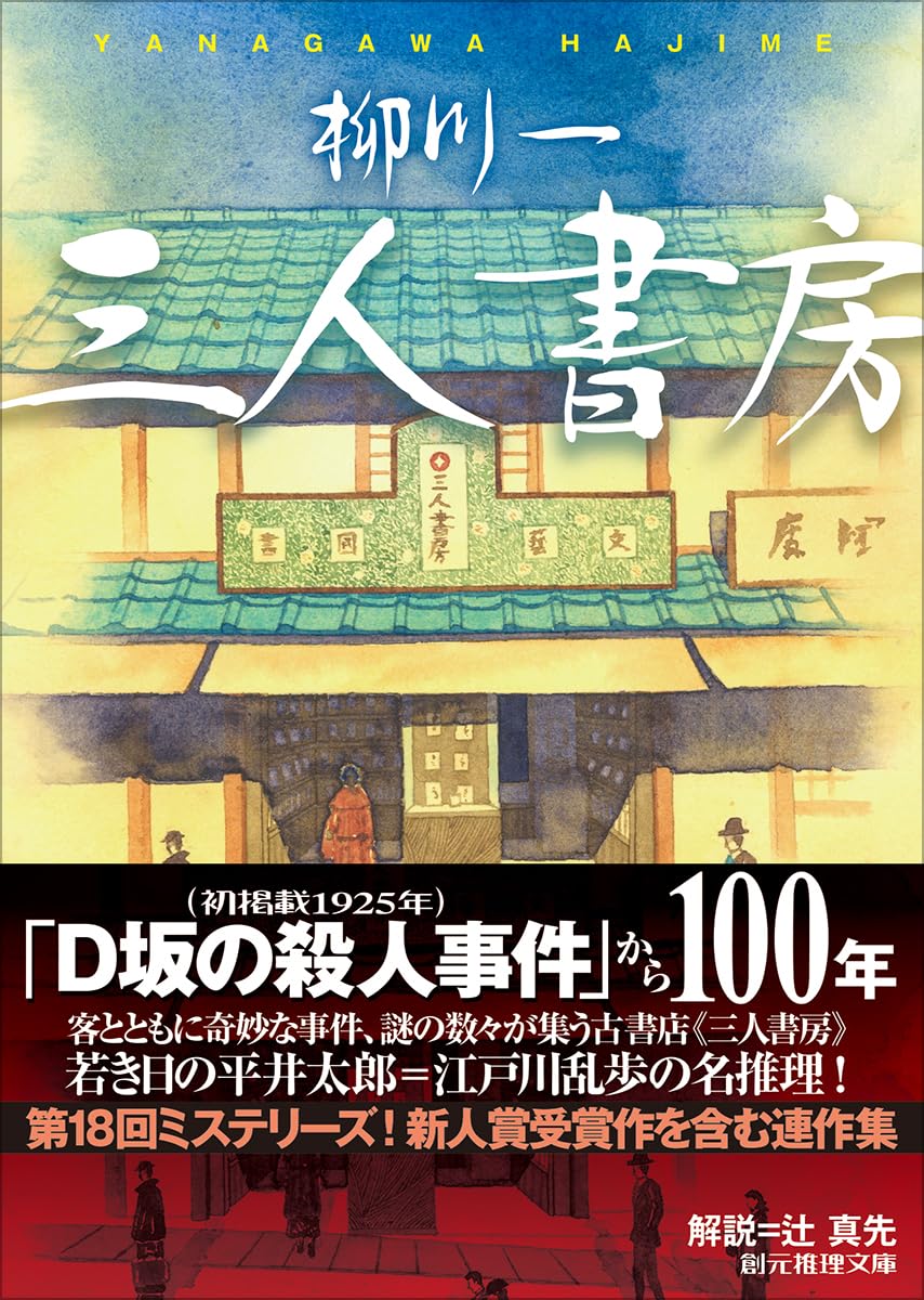 Amazon.co.jp: 三人書房 (創元推理文庫) : 柳川 一: 本