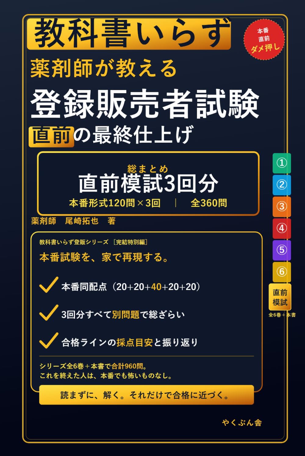 教科書いらず 登録販売者試験 直前模試3回分: 薬剤師が教える／本番形式120問×3回・全360問でシリーズ全６巻を総ざらい (教科書いらず登販シリーズ)