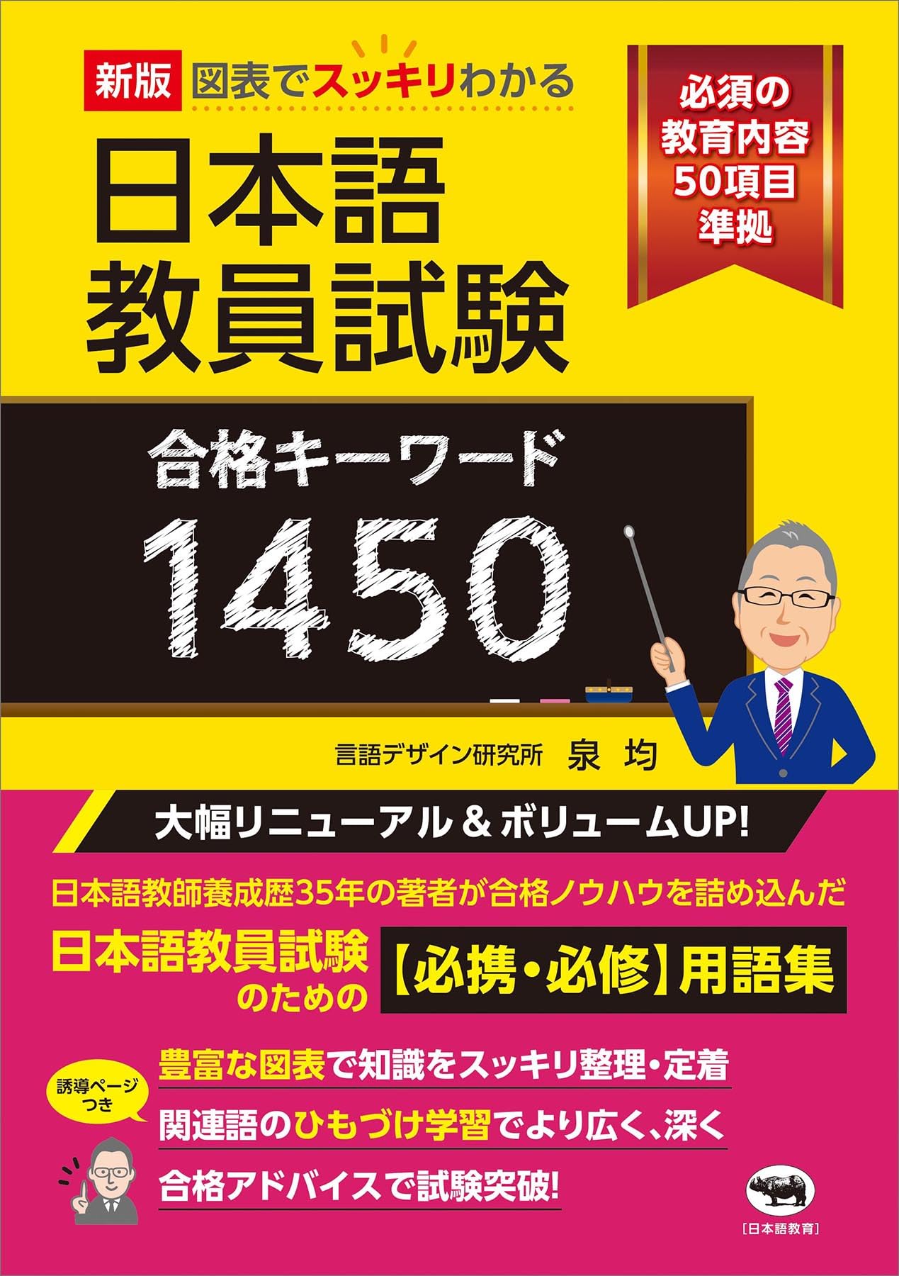 新版 図表でスッキリわかる 日本語教員試験合格キーワード1450 | 泉均