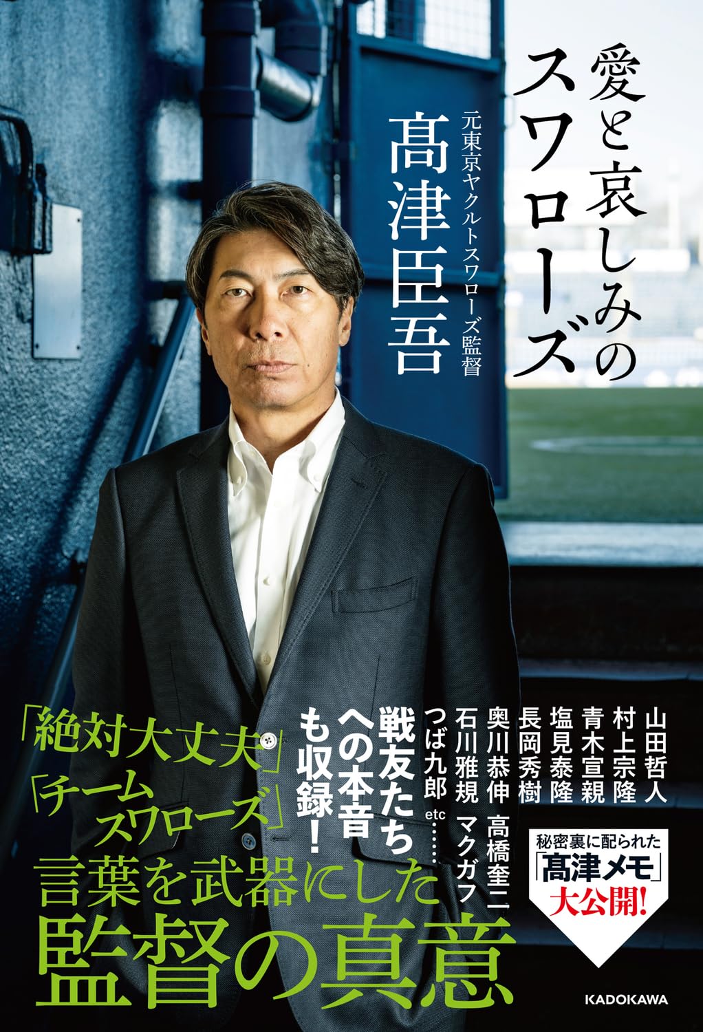 愛と哀しみのスワローズ | 高津臣吾 |本 | 通販 | Amazon