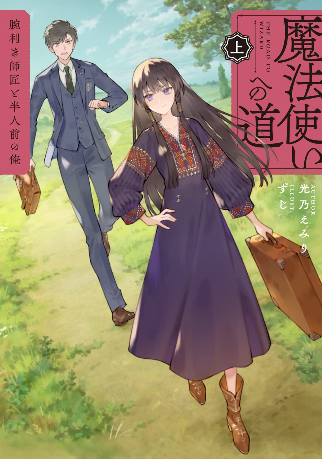 Amazon.co.jp: 魔法使いへの道 上 ‐腕利き師匠と半人前の俺‐ : 光乃