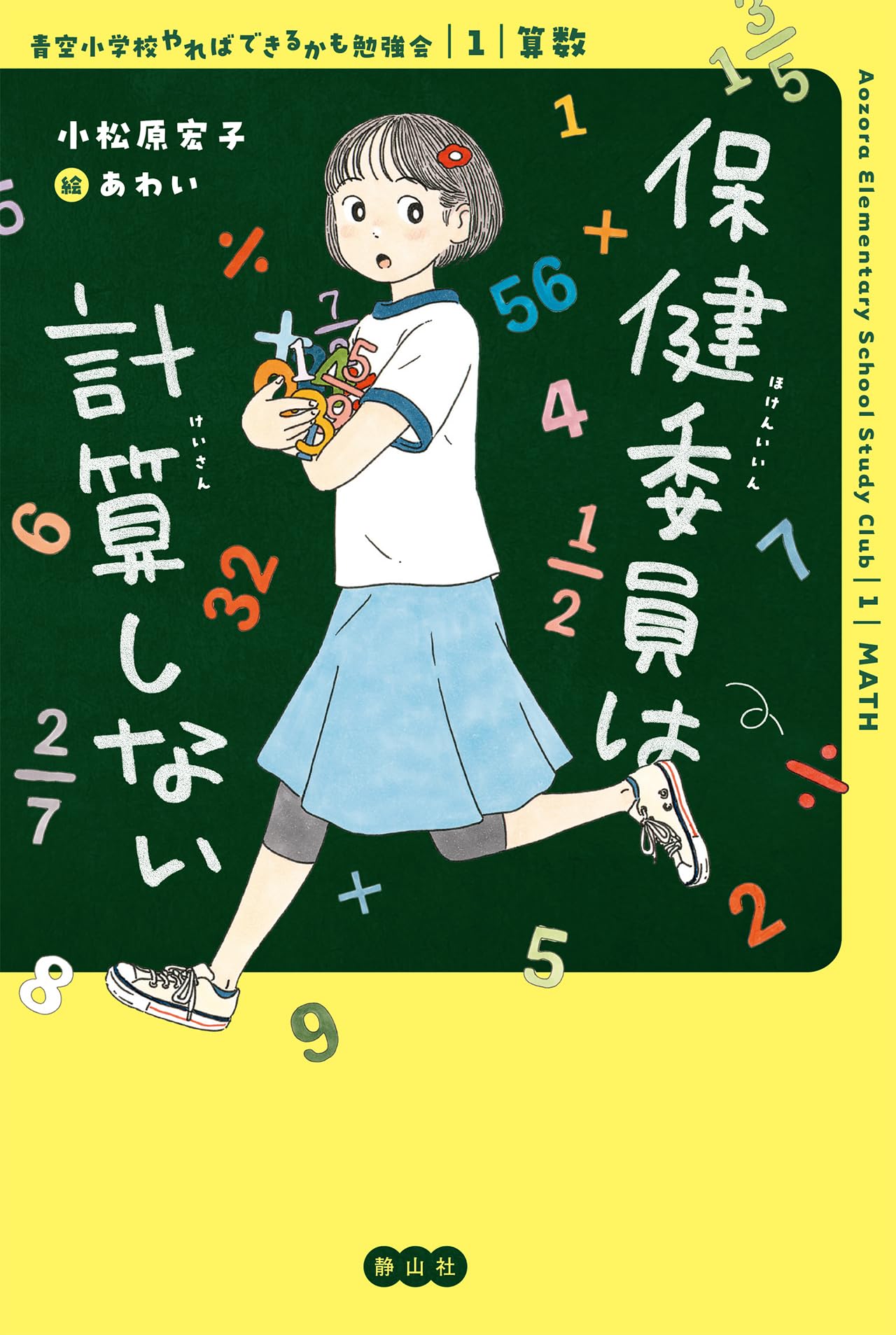 保健委員は計算しない (1:算数) (青空小学校やればできるかも勉強会 1