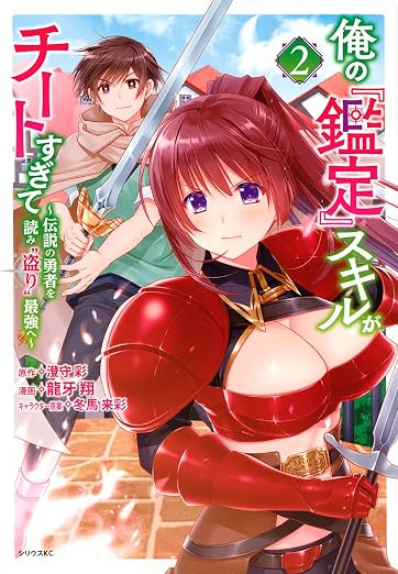 俺の『鑑定』スキルがチートすぎて 2巻