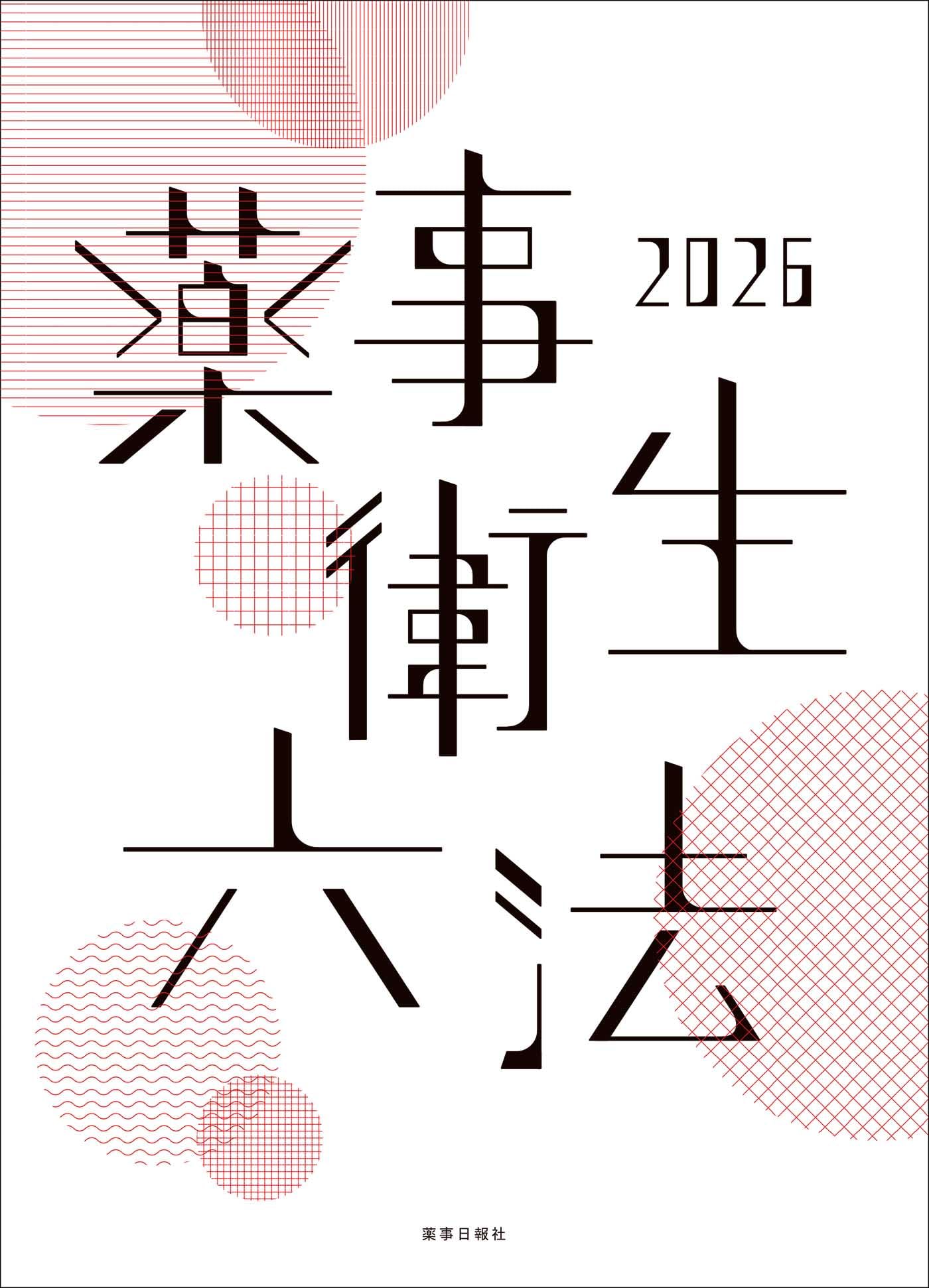 薬事衛生六法2026 | 薬事日報社 |本 | 通販 | Amazon