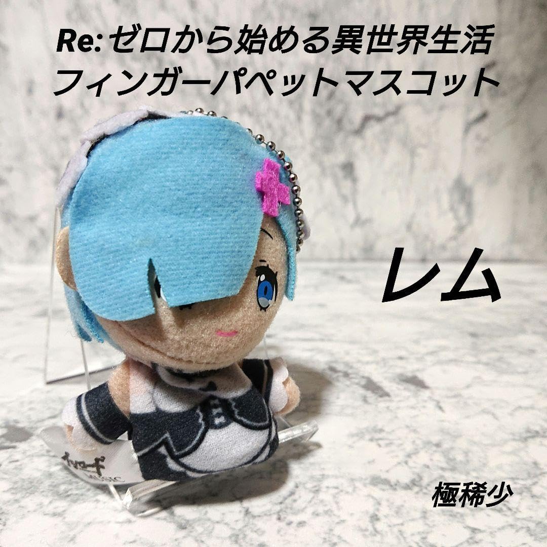 【極稀少】リゼロ☆フィンガーパペットマスコット☆コンプリート☆新品☆レア☆ 極稀少】リゼロ☆フィンガーパペットマスコット☆コンプリート☆新品