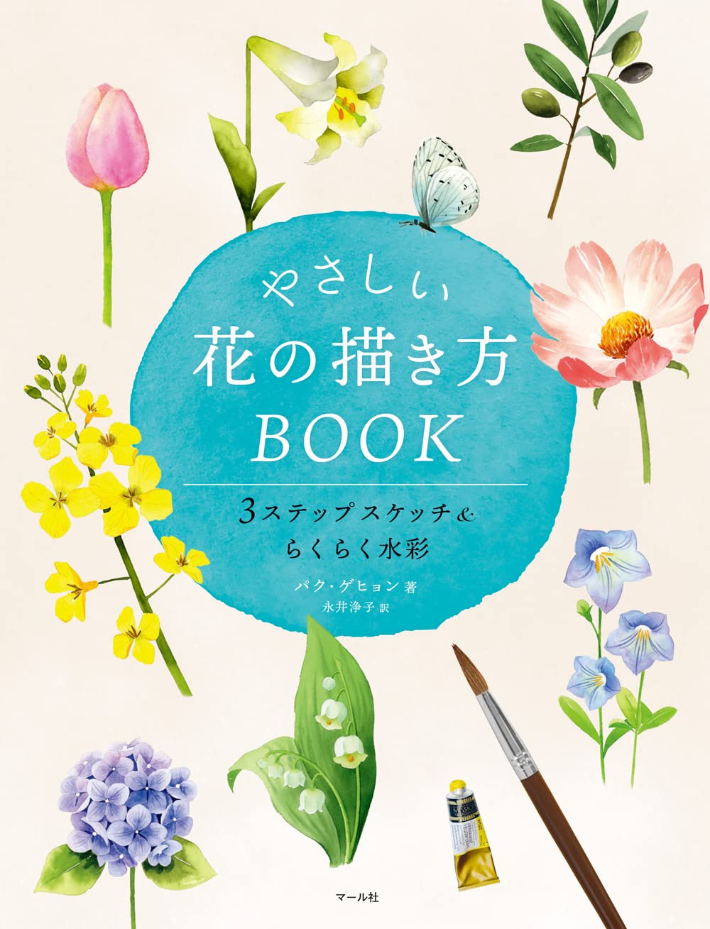 やさしい花の描き方BOOK | パク・ゲヒョン, 永井浄子 |本 | 通販 | Amazon