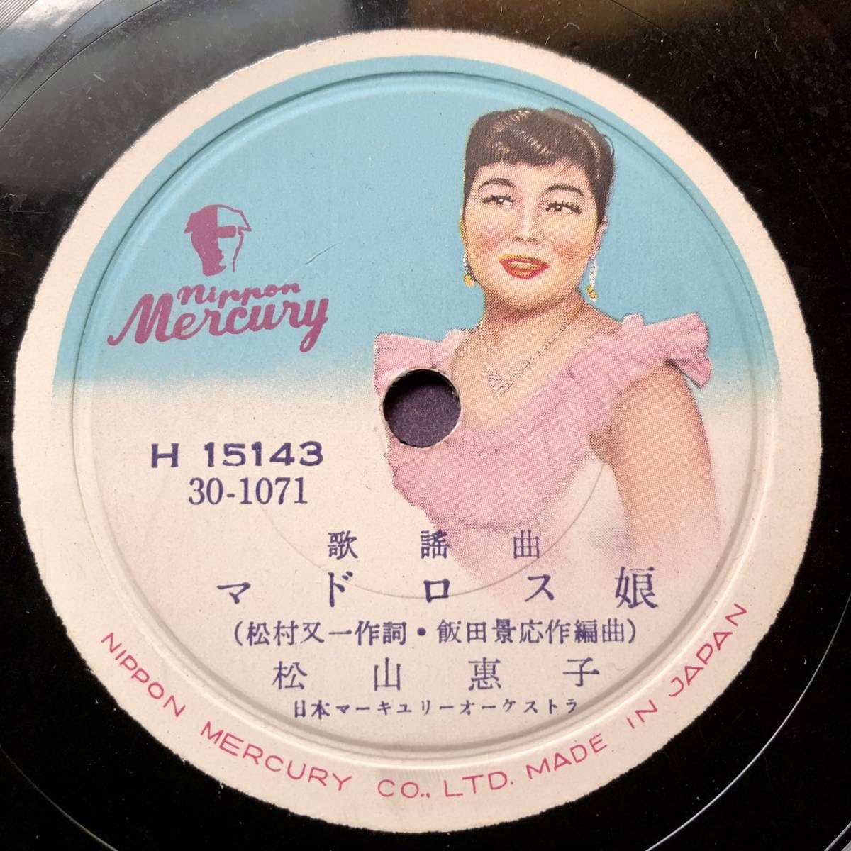 Amazon.co.jp: SP盤SPレコード ミス・マーキュリー松山恵子デビュー曲