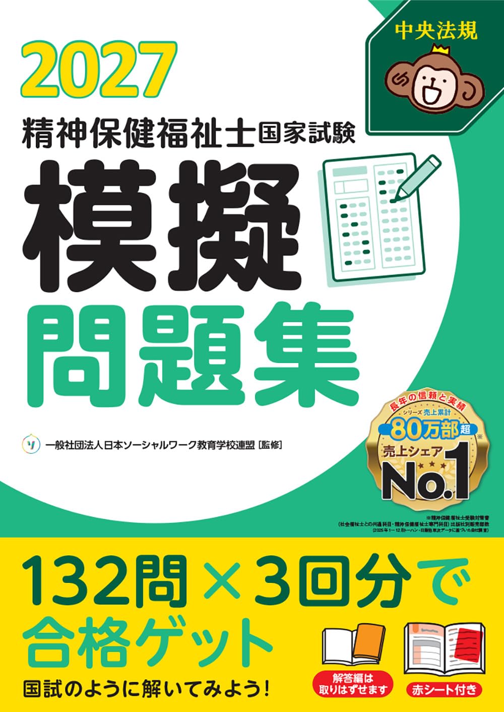 精神保健福祉士国家試験模擬問題集2027 | 一般社団法人日本ソーシャル