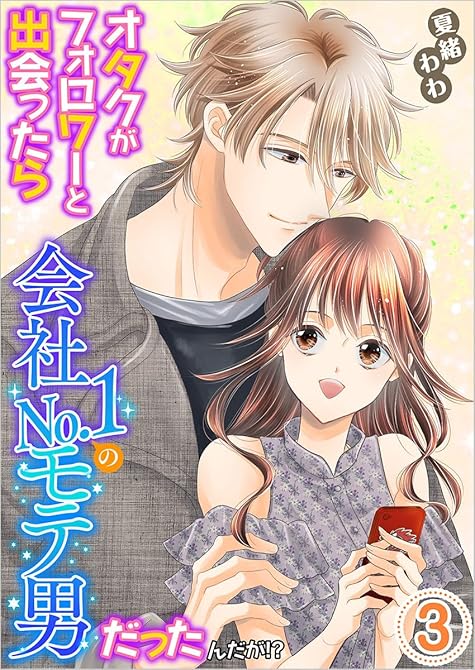 『オタクがフォロワーと出会ったら会社No.1のモテ男だったんだが!? 単行本版(3)』の表紙イラスト 電子書籍 漫画