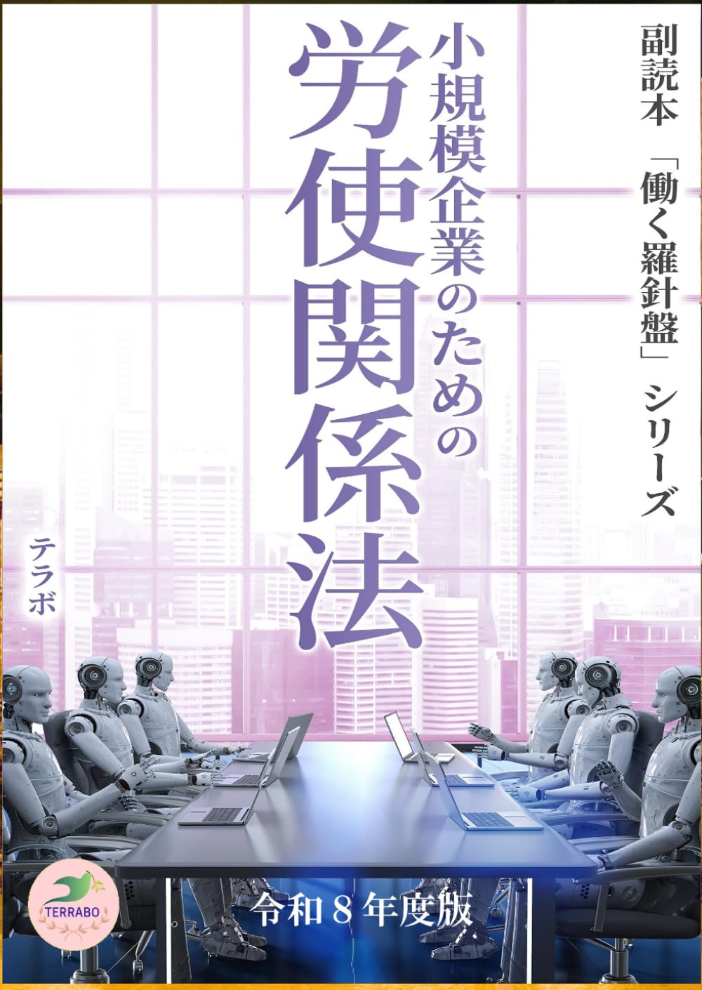 小規模企業のための労使関係法　令和８年度版: 副読本「働く羅針盤」シリーズ
