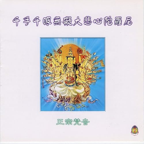 千手千眼無礙大悲心陀羅尼 講解by 馬琪君on Amazon Music Amazon Com