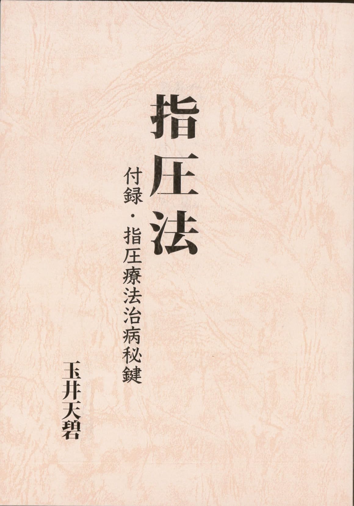 指圧法 | 玉井天碧 |本 | 通販 | Amazon