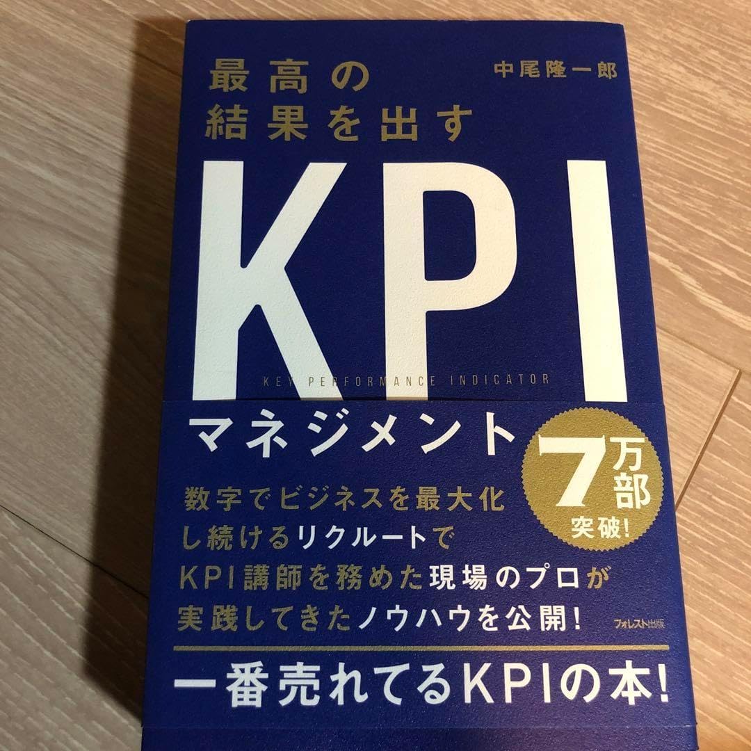 最高の結果を出すKPIマネジメント