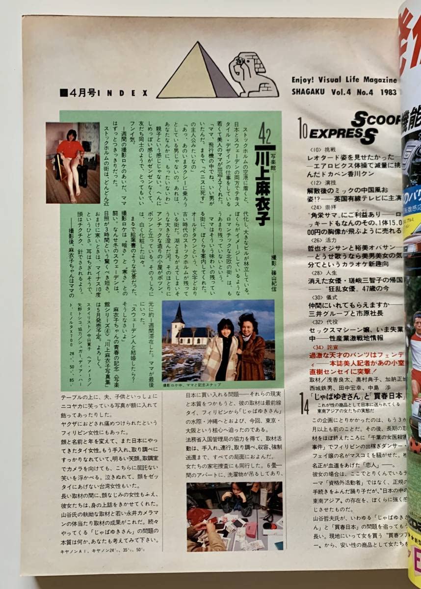 写楽 全巻セット 前編　1980年6月号（創刊号）〜1983年4月号までの35冊 Amazon.co.jp: 写楽 1983年4月号 川上麻衣子 篠山紀信 CGD2180